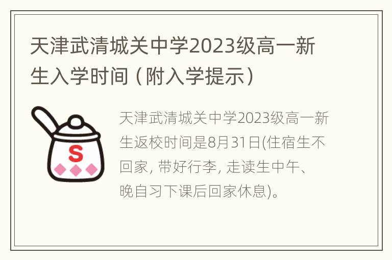 天津武清城关中学2023级高一新生入学时间（附入学提示）