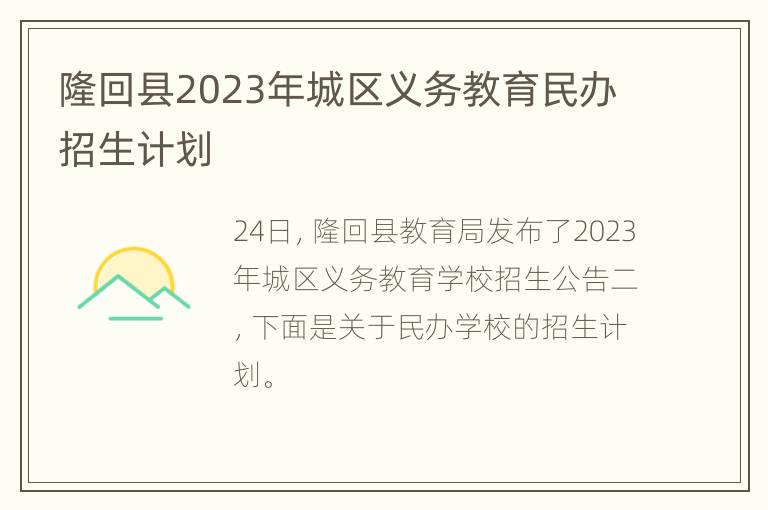 隆回县2023年城区义务教育民办招生计划