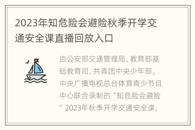 2023年知危险会避险秋季开学交通安全课直播回放入口