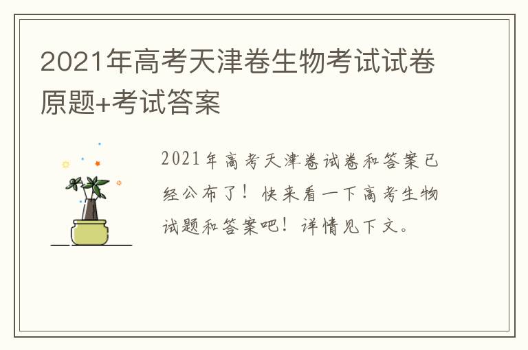 2021年高考天津卷生物考试试卷原题+考试答案