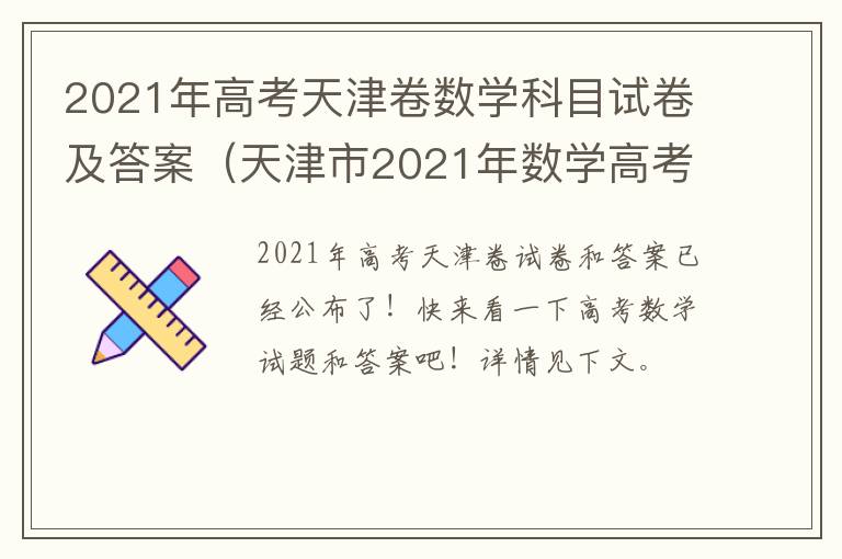 2021年高考天津卷数学科目试卷及答案（天津市2021年数学高考试卷答案）