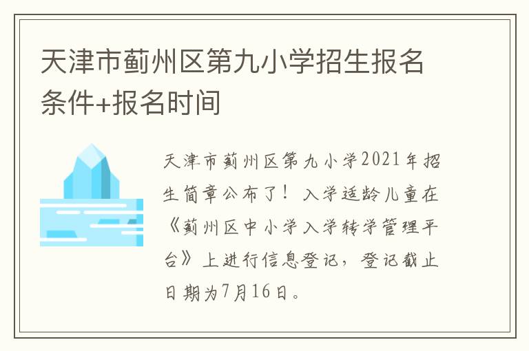 天津市蓟州区第九小学招生报名条件+报名时间