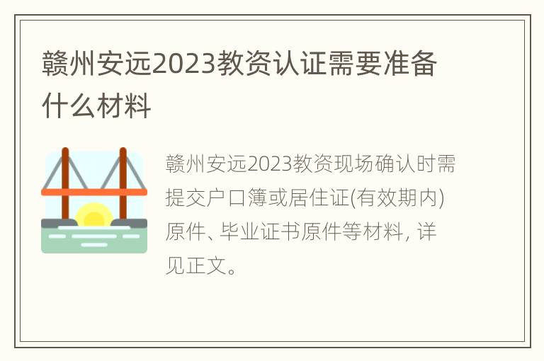 赣州安远2023教资认证需要准备什么材料