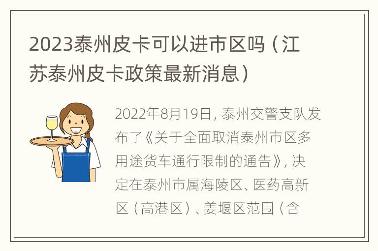 2023泰州皮卡可以进市区吗（江苏泰州皮卡政策最新消息）