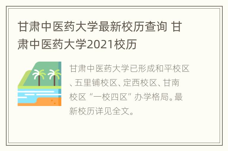 甘肃中医药大学最新校历查询 甘肃中医药大学2021校历