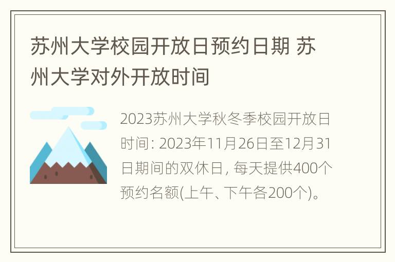 苏州大学校园开放日预约日期 苏州大学对外开放时间