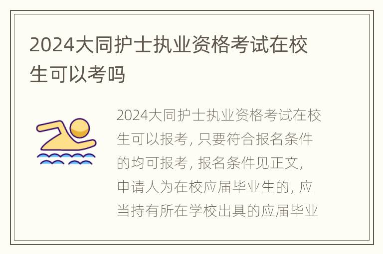 2024大同护士执业资格考试在校生可以考吗