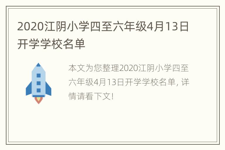 2020江阴小学四至六年级4月13日开学学校名单