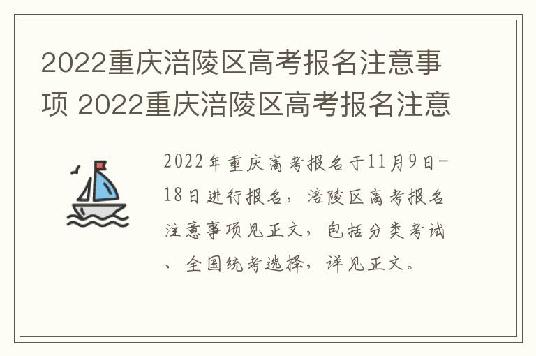 2022重庆涪陵区高考报名注意事项 2022重庆涪陵区高考报名注意事项是什么