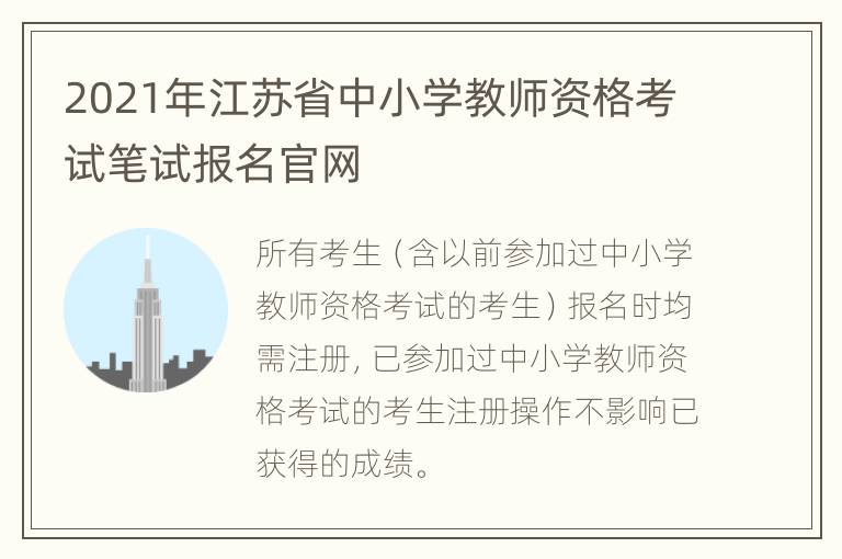 2021年江苏省中小学教师资格考试笔试报名官网