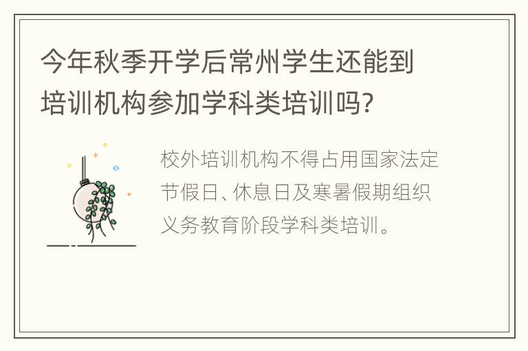 今年秋季开学后常州学生还能到培训机构参加学科类培训吗?