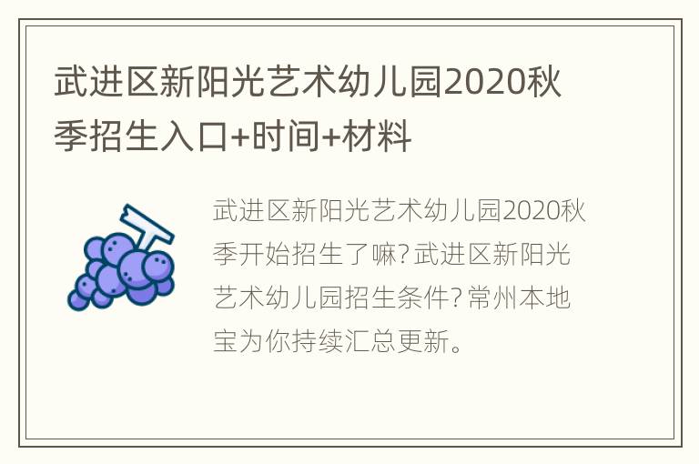 武进区新阳光艺术幼儿园2020秋季招生入口+时间+材料