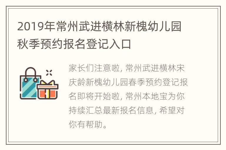 2019年常州武进横林新槐幼儿园秋季预约报名登记入口