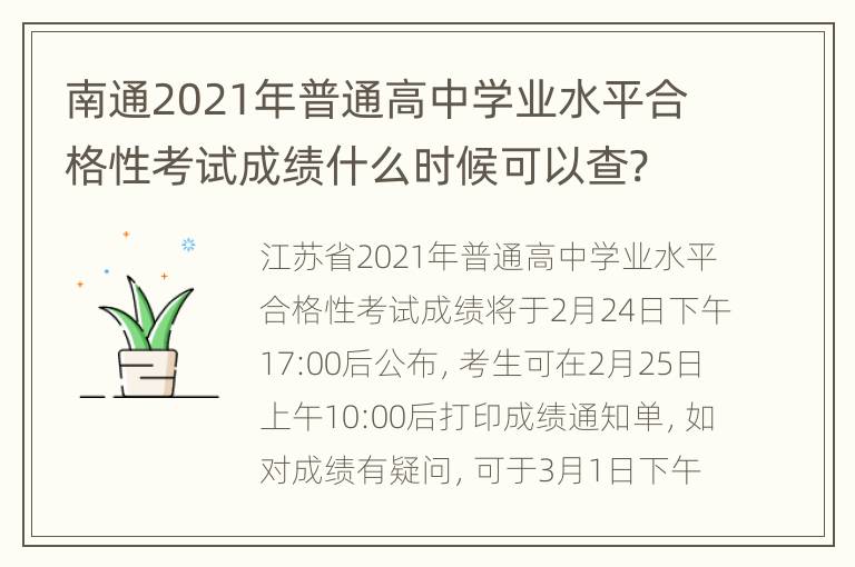 南通2021年普通高中学业水平合格性考试成绩什么时候可以查?