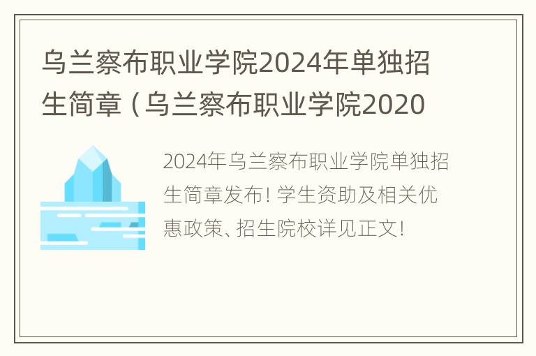 乌兰察布职业学院2024年单独招生简章（乌兰察布职业学院2020年单招）