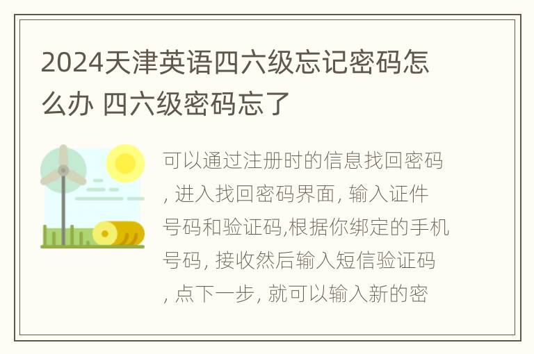 2024天津英语四六级忘记密码怎么办 四六级密码忘了