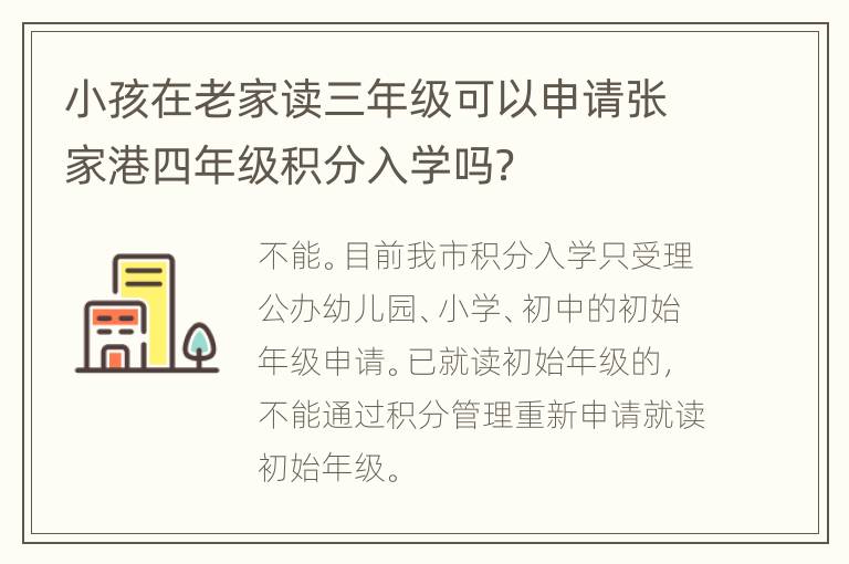 小孩在老家读三年级可以申请张家港四年级积分入学吗？