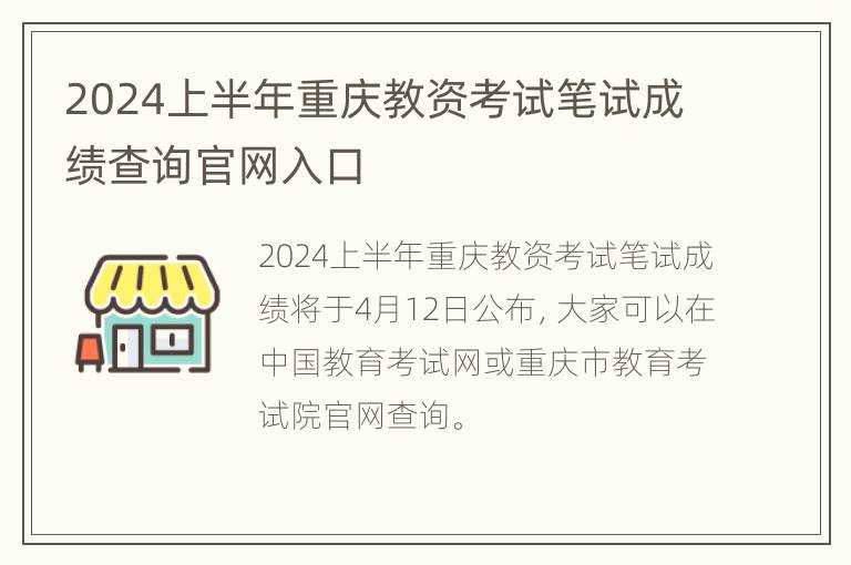 2024上半年重庆教资考试笔试成绩查询官网入口