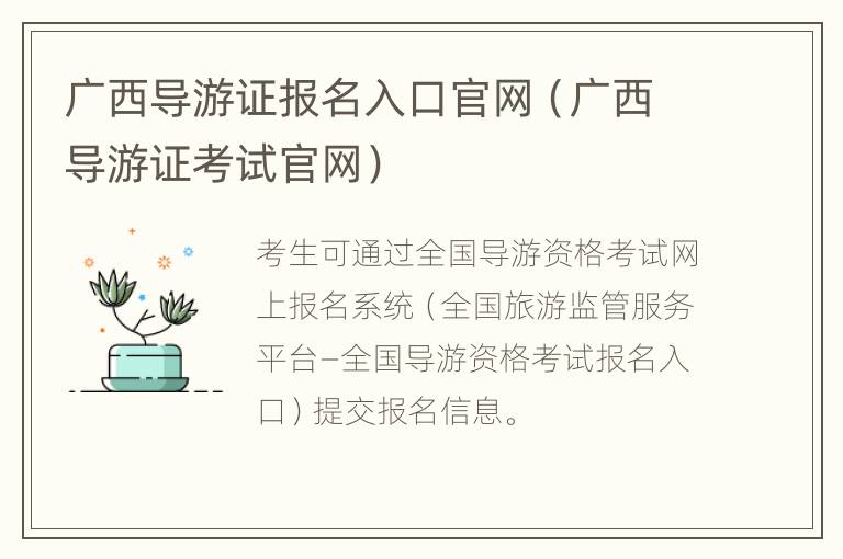 广西导游证报名入口官网（广西导游证考试官网）