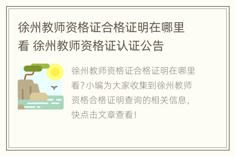 徐州教师资格证合格证明在哪里看 徐州教师资格证认证公告