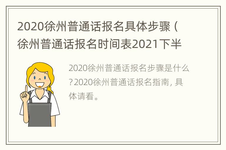 2020徐州普通话报名具体步骤（徐州普通话报名时间表2021下半年）