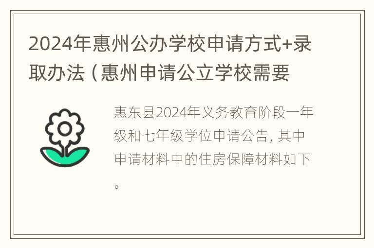 2024年惠州公办学校申请方式+录取办法（惠州申请公立学校需要些什么条件(小学）