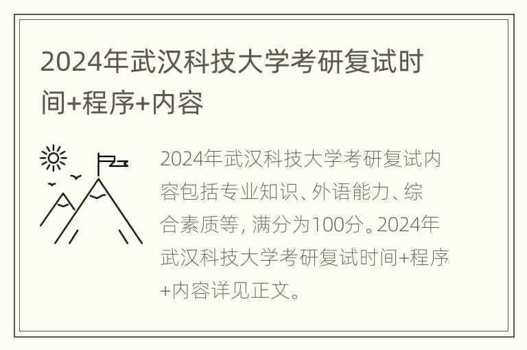 2024年武汉科技大学考研复试时间+程序+内容