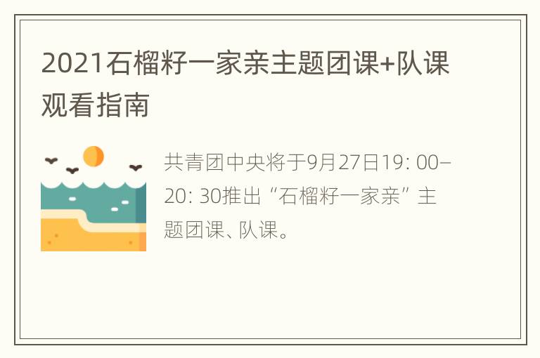 2021石榴籽一家亲主题团课+队课观看指南