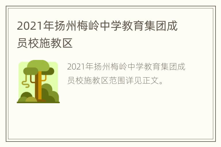 2021年扬州梅岭中学教育集团成员校施教区