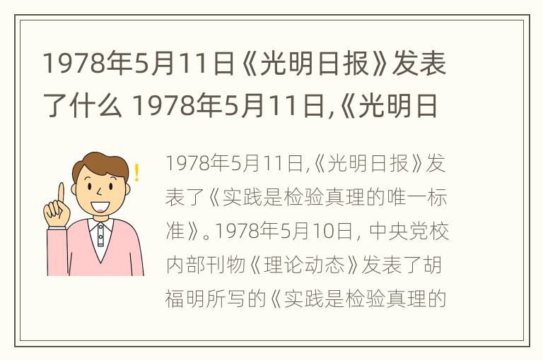 1978年5月11日《光明日报》发表了什么 1978年5月11日,《光明日报》发表了什么