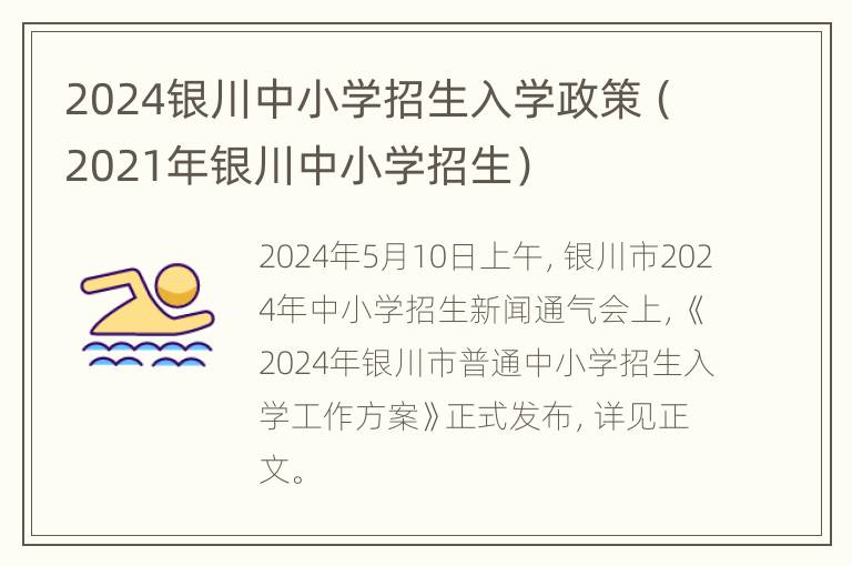 2024银川中小学招生入学政策（2021年银川中小学招生）