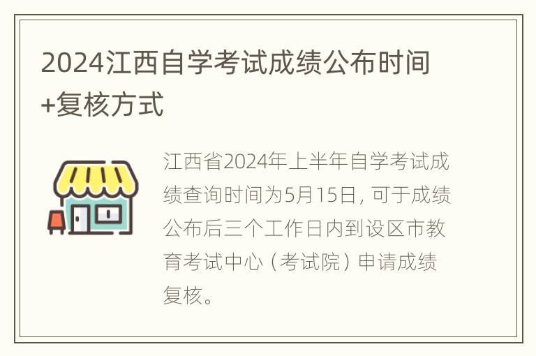 2024江西自学考试成绩公布时间+复核方式