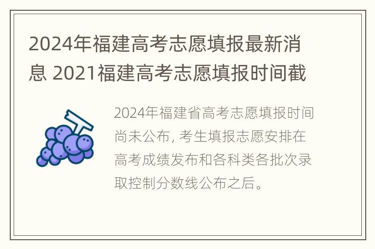 2024年福建高考志愿填报最新消息 2021福建高考志愿填报时间截止