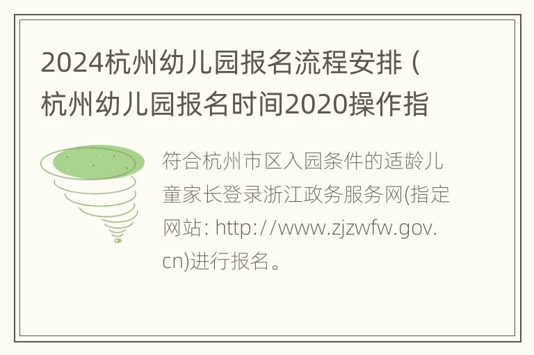 2024杭州幼儿园报名流程安排（杭州幼儿园报名时间2020操作指南）