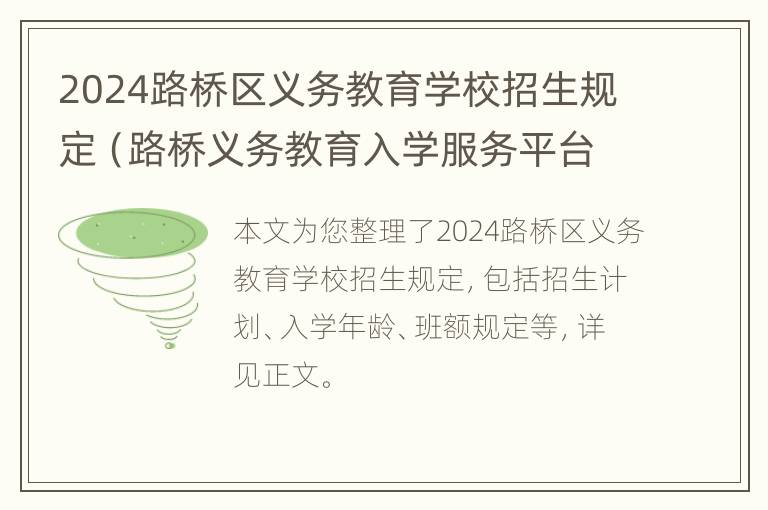 2024路桥区义务教育学校招生规定（路桥义务教育入学服务平台）