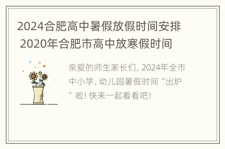 2024合肥高中暑假放假时间安排 2020年合肥市高中放寒假时间