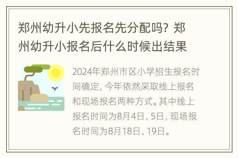 郑州幼升小先报名先分配吗？ 郑州幼升小报名后什么时候出结果