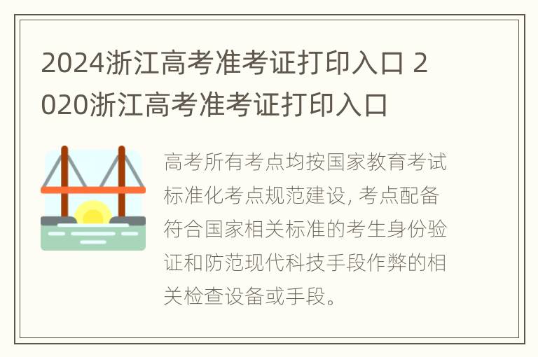 2024浙江高考准考证打印入口 2020浙江高考准考证打印入口