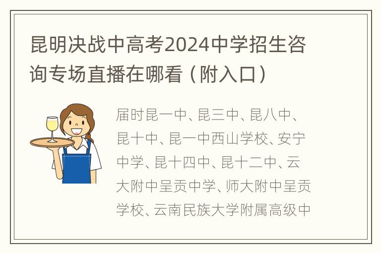 昆明决战中高考2024中学招生咨询专场直播在哪看（附入口）