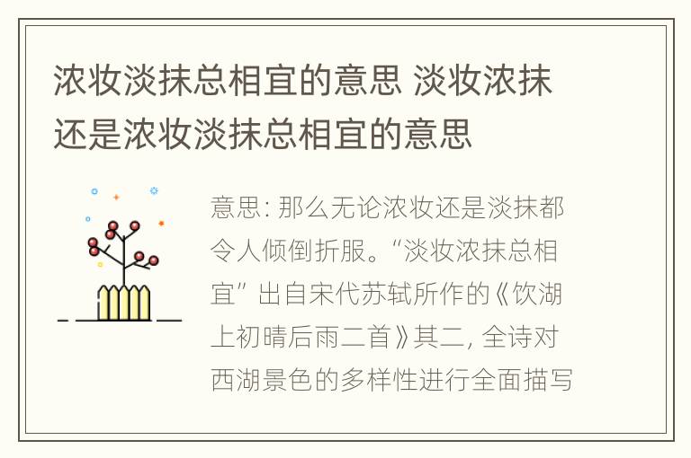 浓妆淡抹总相宜的意思 淡妆浓抹还是浓妆淡抹总相宜的意思