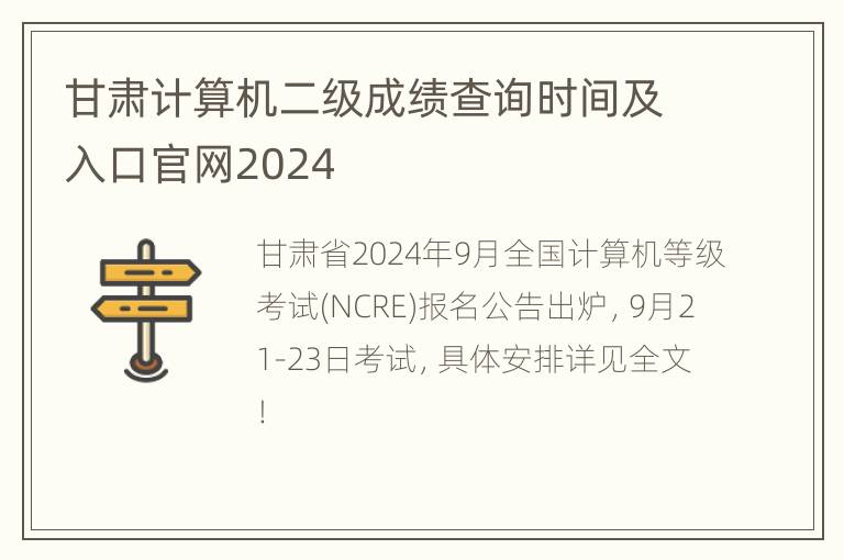 甘肃计算机二级成绩查询时间及入口官网2024