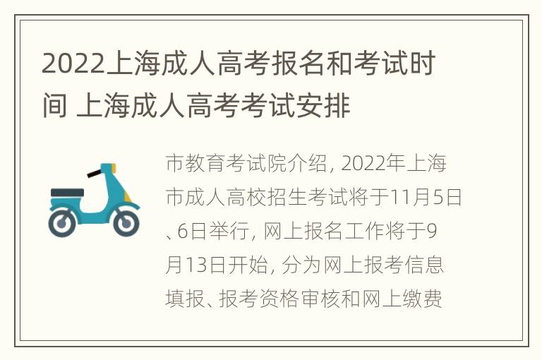 2022上海成人高考报名和考试时间 上海成人高考考试安排