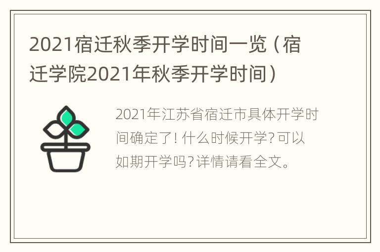 2021宿迁秋季开学时间一览（宿迁学院2021年秋季开学时间）