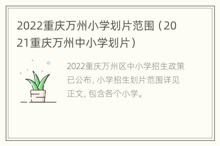 2022重庆万州小学划片范围（2021重庆万州中小学划片）