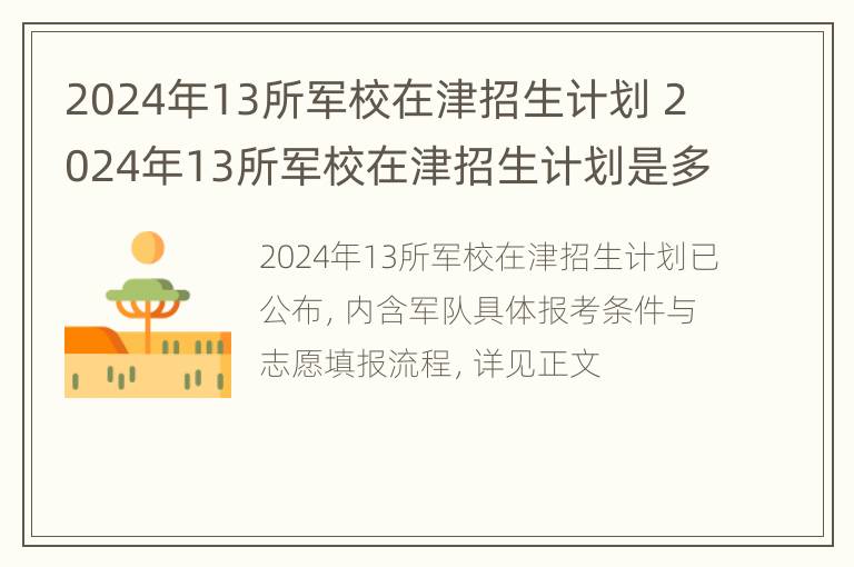 2024年13所军校在津招生计划 2024年13所军校在津招生计划是多少