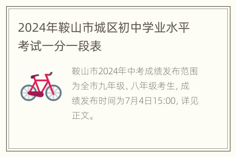 2024年鞍山市城区初中学业水平考试一分一段表