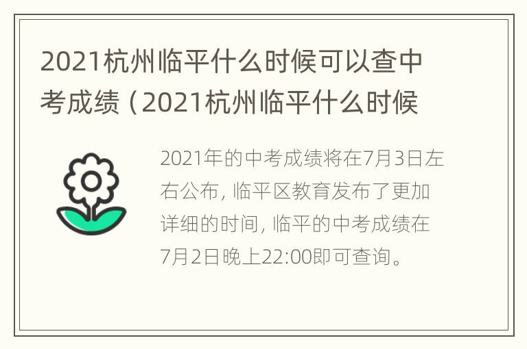 2021杭州临平什么时候可以查中考成绩（2021杭州临平什么时候可以查中考成绩单）