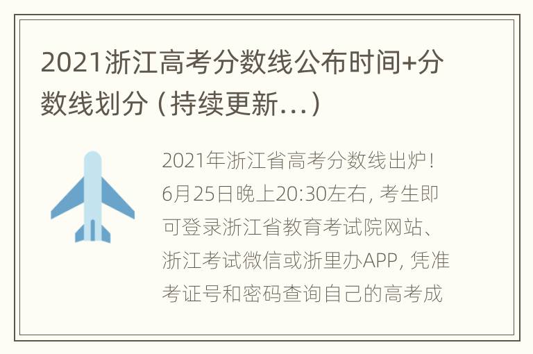 2021浙江高考分数线公布时间+分数线划分（持续更新…）