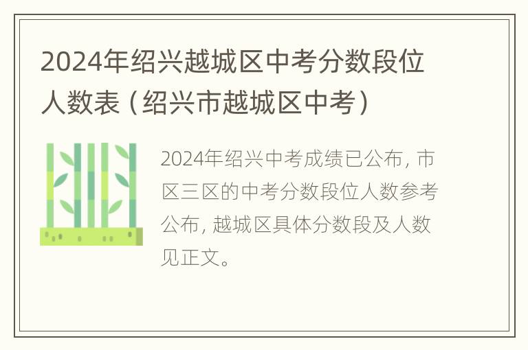 2024年绍兴越城区中考分数段位人数表（绍兴市越城区中考）