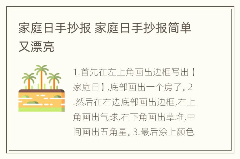 家庭日手抄报 家庭日手抄报简单又漂亮